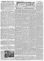 Литературная газета 1956 год, № 054(3555) (8 мая)