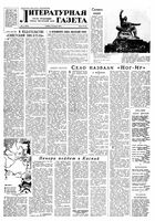 Литературная газета 1958 год, № 011(3822) (25 янв.)
