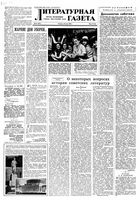 Литературная газета 1958 год, № 090(3901) (29 июля)