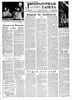 Литературная газета 1959 год, № 122(4088) (3 окт.)