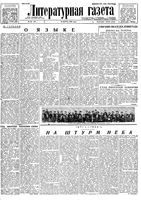 Литературная газета 1934 год, № 033(349) (18 марта)