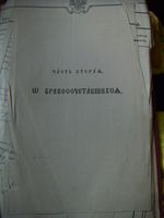 Единоверческая церквь с.Введенское Челябинского уезда (о браках)