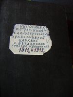 Православные и единоверческие церкви с.Введенское 1911-1912 годы