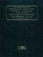 Сводный каталог монет России. Часть I. (1740-1917)