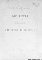 Монеты царствования Александра II