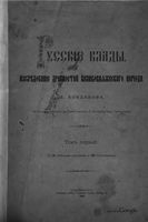 Русские клады. Исследования древностей великокняжеского периода. Том 1