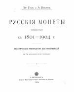 Русские монеты чеканныя с 1801 по 1904 г. Практическое руководство для собирателей.