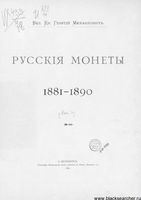 Русские монеты 1881-1890. Вып 4. № 44