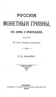 Русские монетныя гривны, их формы и происхождение.