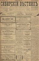 Сибирский вестник политики, литературы и общественной жизни 1899 год, № 053 (9 марта)