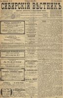 Сибирский вестник политики, литературы и общественной жизни 1899 год, № 055 (11 марта)