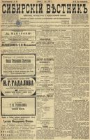 Сибирский вестник политики, литературы и общественной жизни 1899 год, № 093 (1 мая)