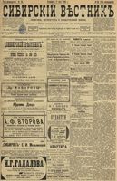 Сибирский вестник политики, литературы и общественной жизни 1899 год, № 095 (4 мая)