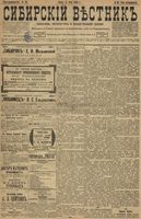 Сибирский вестник политики, литературы и общественной жизни 1899 год, № 096 (5 мая)