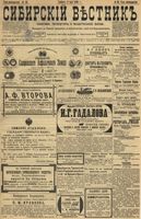 Сибирский вестник политики, литературы и общественной жизни 1899 год, № 098 (8 мая)