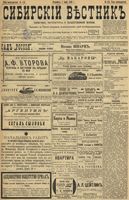 Сибирский вестник политики, литературы и общественной жизни 1899 год, № 115 (1 июня)