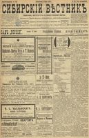 Сибирский вестник политики, литературы и общественной жизни 1899 год, № 125 (13 июня)