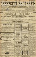 Сибирский вестник политики, литературы и общественной жизни 1899 год, № 133 (23 июня)
