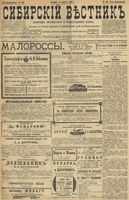 Сибирский вестник политики, литературы и общественной жизни 1899 год, № 168 (5 августа)