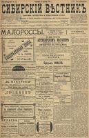 Сибирский вестник политики, литературы и общественной жизни 1899 год, № 171 (10 августа)