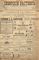 Сибирский вестник политики, литературы и общественной жизни 1899 год, № 178 (18 августа)