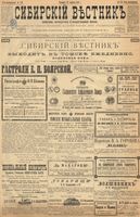 Сибирский вестник политики, литературы и общественной жизни 1899 год, № 179 (19 августа)