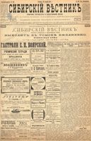 Сибирский вестник политики, литературы и общественной жизни 1899 год, № 180 (20 августа)