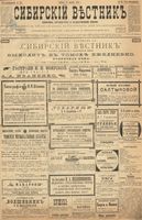 Сибирский вестник политики, литературы и общественной жизни 1899 год, № 181 (21 августа)