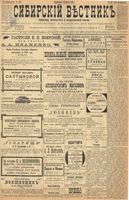 Сибирский вестник политики, литературы и общественной жизни 1899 год, № 182 (22 августа)