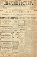 Сибирский вестник политики, литературы и общественной жизни 1899 год, № 183 (24 августа)