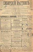 Сибирский вестник политики, литературы и общественной жизни 1899 год, № 184 (25 августа)