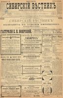 Сибирский вестник политики, литературы и общественной жизни 1899 год, № 185 (26 августа)