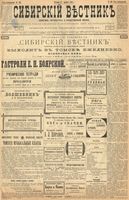 Сибирский вестник политики, литературы и общественной жизни 1899 год, № 186 (27 августа)