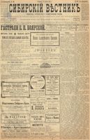 Сибирский вестник политики, литературы и общественной жизни 1899 год, № 189 (31 августа)