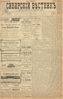 Сибирский вестник политики, литературы и общественной жизни 1899 год, № 190 (1 сентября)