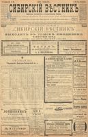 Сибирский вестник политики, литературы и общественной жизни 1899 год, № 193 (4 сентября)