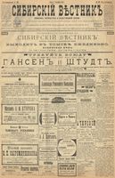 Сибирский вестник политики, литературы и общественной жизни 1899 год, № 196 (8 сентября)