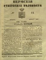 Пермские губернские ведомости, №  14, 1851 год