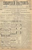 Сибирский вестник политики, литературы и общественной жизни 1899 год, № 200 (14 сентября)