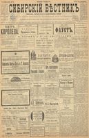 Сибирский вестник политики, литературы и общественной жизни 1899 год, № 215 (3 октября)