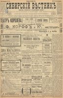 Сибирский вестник политики, литературы и общественной жизни 1899 год, № 222 (12 октября)