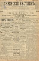 Сибирский вестник политики, литературы и общественной жизни 1899 год, № 228 (19 октября)
