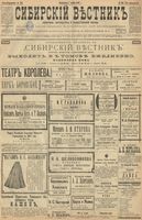 Сибирский вестник политики, литературы и общественной жизни 1899 год, № 243 (7 ноября)