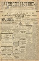 Сибирский вестник политики, литературы и общественной жизни 1899 год, № 257 (24 ноября)