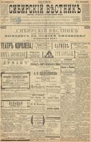 Сибирский вестник политики, литературы и общественной жизни 1899 год, № 262 (30 ноября)