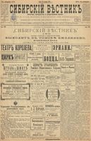 Сибирский вестник политики, литературы и общественной жизни 1899 год, № 284 (29 декабря)
