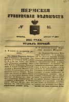Пермские губернские ведомости, №  16, 1852 год