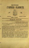 Пермские губернские ведомости, №  16, 1853 год