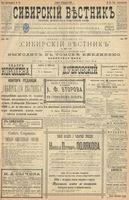Сибирский вестник политики, литературы и общественной жизни 1900 год, № 034 (12 февраля)