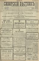 Сибирский вестник политики, литературы и общественной жизни 1900 год, № 067 (24 марта)
